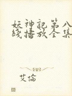 妖神记第八季在线播放全集