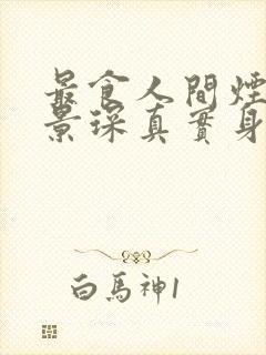 最食人间烟火色景琛真实身份封面