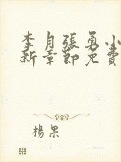 李月张勇小说最新章节免费阅读全文