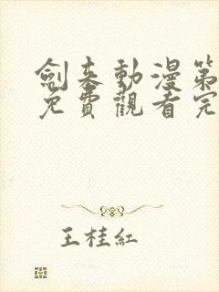 剑来动漫第二季免费观看完整版第四集