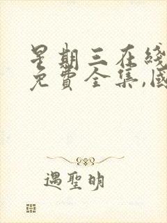 星期三在线观看免费全集,国语版