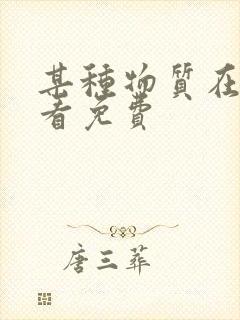 某种物质在线观看免费