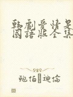 韩剧爱情是什么国语版全集韩剧网