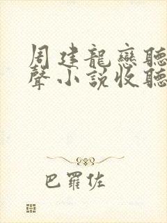 周建龙恋听网有声小说收听