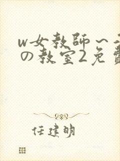 w女教师～淫辱の教室2免费封面