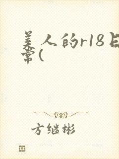 美人的r18日常(
