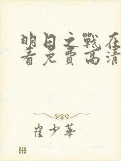 明日之战在线观看免费高清完整版