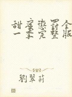 甜蜜惩罚全集第一季完整版在哪里看啊