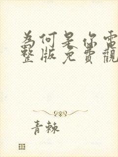 为何是你电影完整版免费观看高清