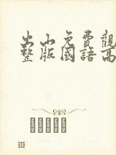 出山免费观看完整版国语高清在线封面