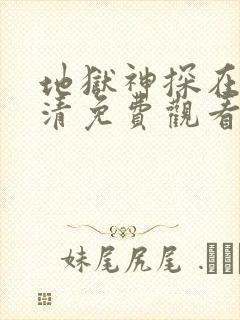 地狱神探在线高清免费观看