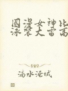 国漫女神比基尼泳装大雷高清壁纸