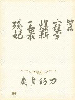 残王爆宠嚣张医妃最新章