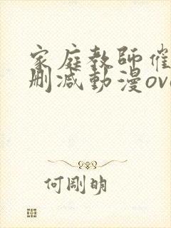 家庭教师催眠无删减动漫ova第二集