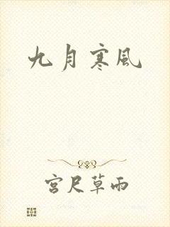 九月寒风