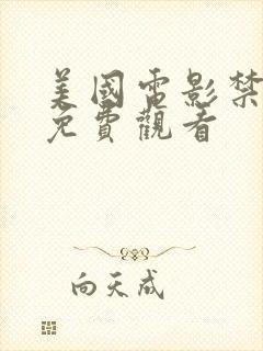 美国电影禁忌2免费观看