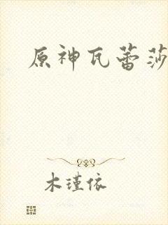 原神瓦蕾莎同人