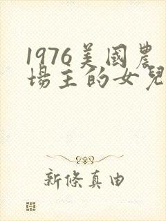 1976美国农场主的女儿们