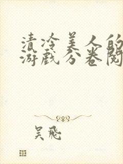 清冷美人的神奇游戏分卷阅读360