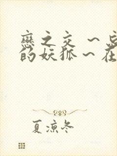 恋之交 ～忘却的妖狐～在线观看