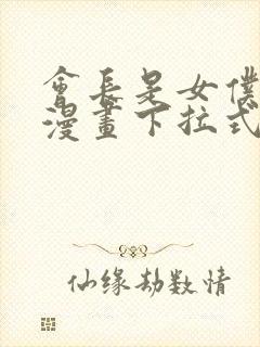 会长是女仆大人漫画下拉式免费阅读