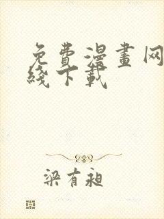 免费漫画网站在线下载封面