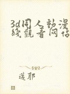 3d同人动漫在线观看网站