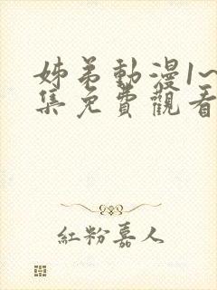 姊弟动漫1~2集免费观看全集