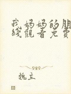 我妈妈的朋友在线观看免费高清