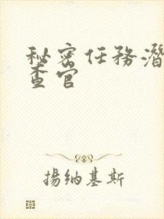 秘密任务潜入搜查官