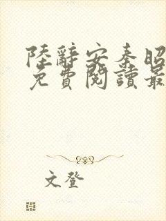 陆辞安秦昭全文免费阅读最新章节