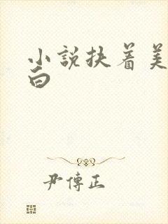 小说扶着美妇雪白封面