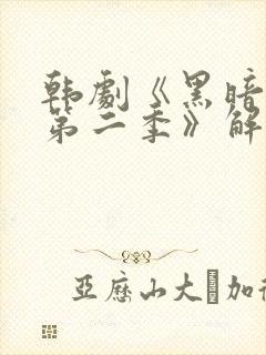 韩剧《黑暗荣耀第二季》解说