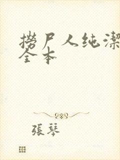 捞尸人纯洁小龙全本