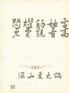 闪耀的她电视剧免费观看高清