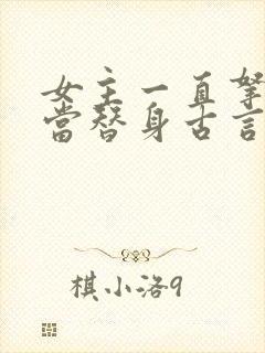 女主一直拿男主当替身古言