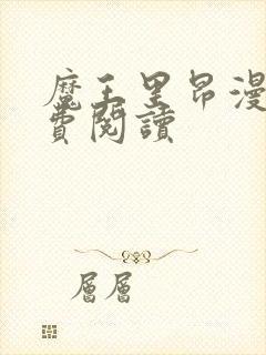 魔王里昂漫画免费阅读