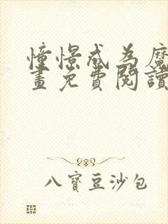 憧憬成为魔法漫画免费阅读封面