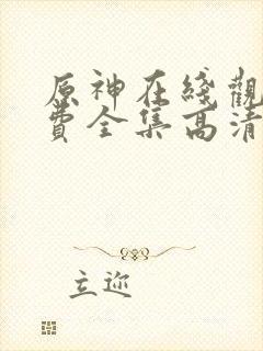 原神在线观看免费全集高清动漫版封面