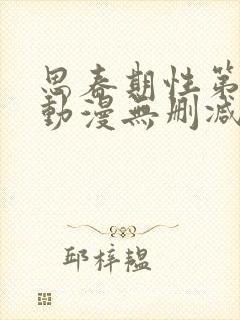 思春期性第1话动漫无删减