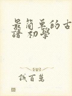 最简单的古筝曲谱 初学封面