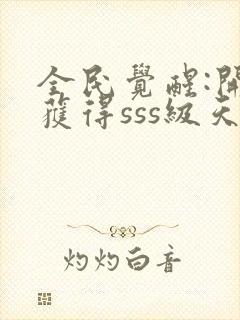 全民觉醒:开局获得sss级天赋 阅读封面