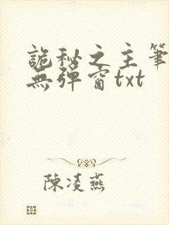 诡秘之主笔趣阁无弹窗txt