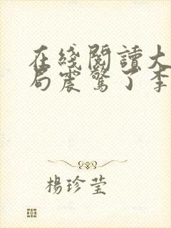 在线阅读大唐开局震惊了李世民