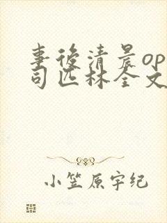 事后清晨op阿司匹林全文免费阅读封面