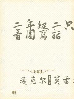 二年级二只老鼠看图写话封面