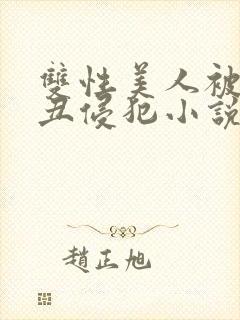 双性美人被老肥丑侵犯小说