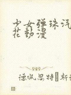 少女弹珠汽水樱花动漫