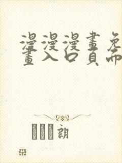 漫漫漫画免费漫画入口页面下拉式