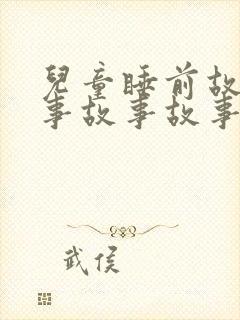 儿童睡前故事故事故事故事大全封面